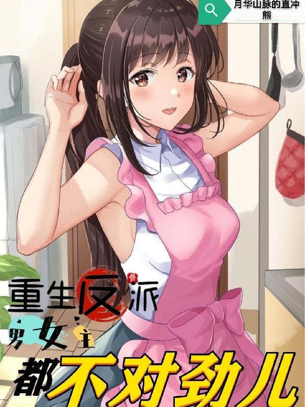 重生反派，男女主都不对劲儿