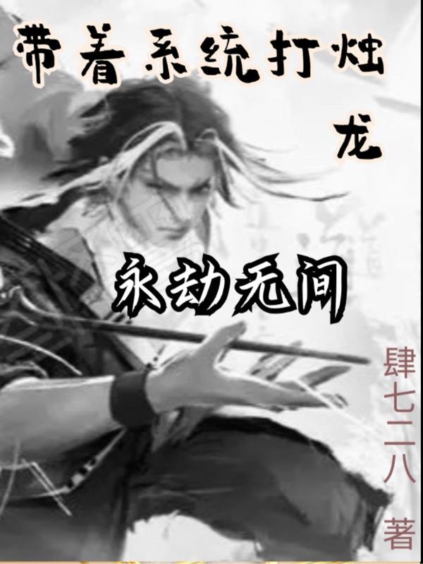 永劫无间：带着系统打烛龙