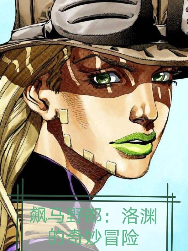 飙马野郎：洛渊的奇妙冒险