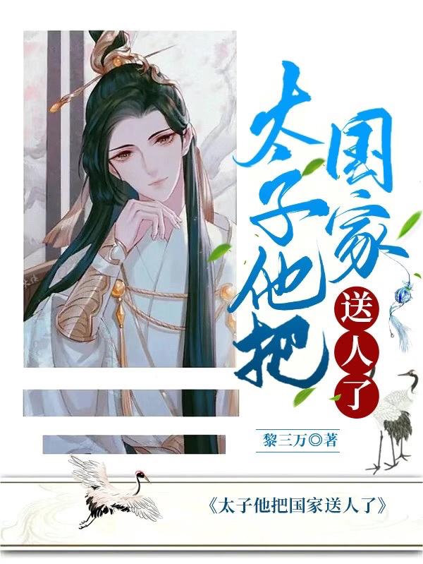 太子他把国家送人了