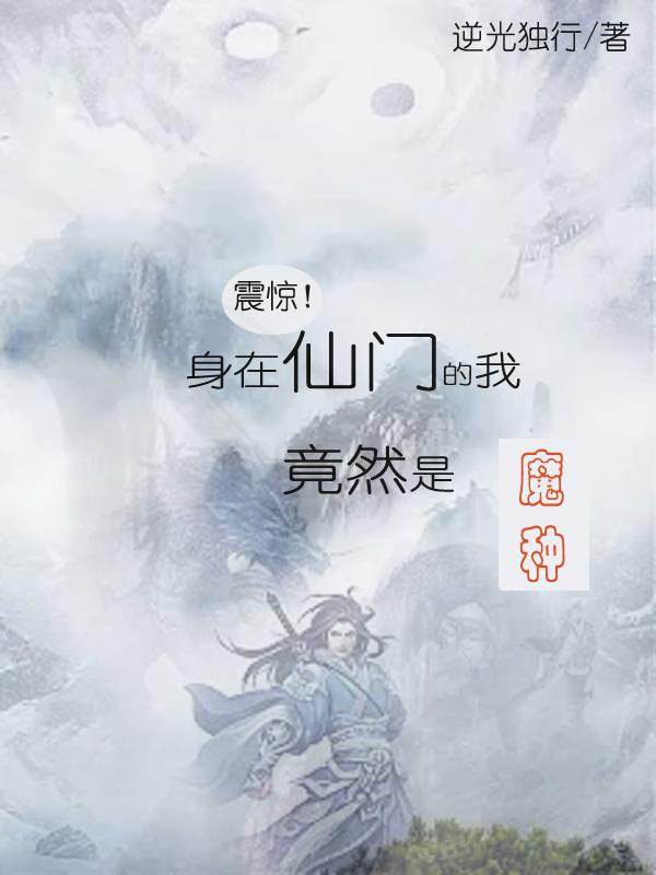 震惊！身在仙门的我竟然是魔种