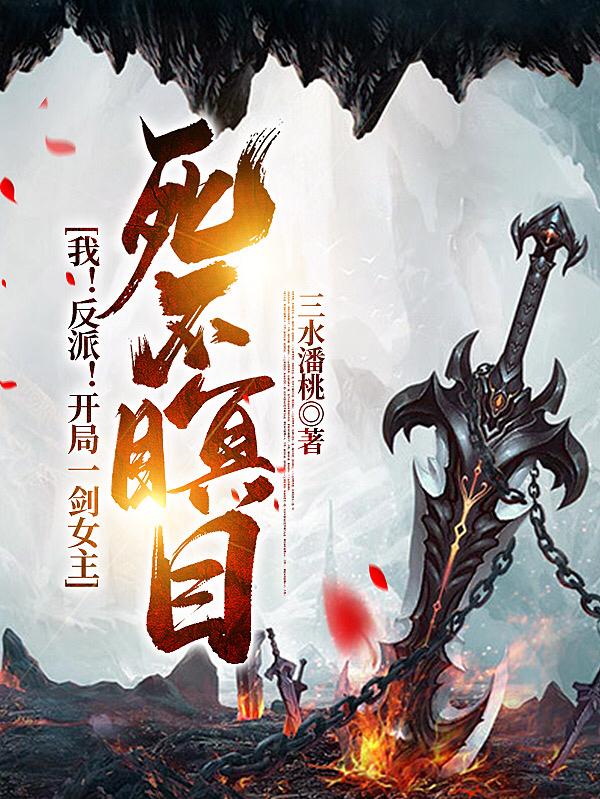 我！反派！开局一剑女主死不瞑目