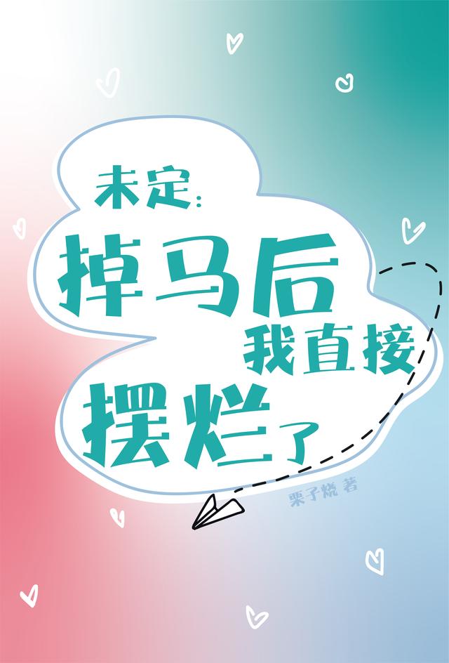 未定：掉马后我直接摆烂了