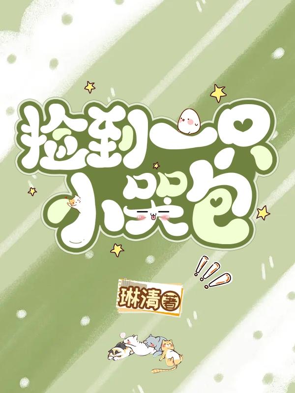 捡到一只小哭包