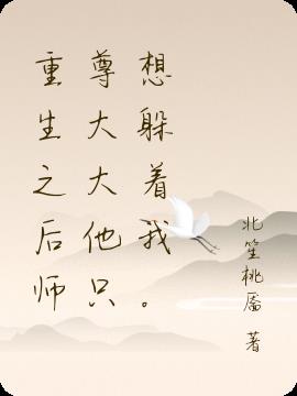 重生之后师尊大大他只想躲着我。