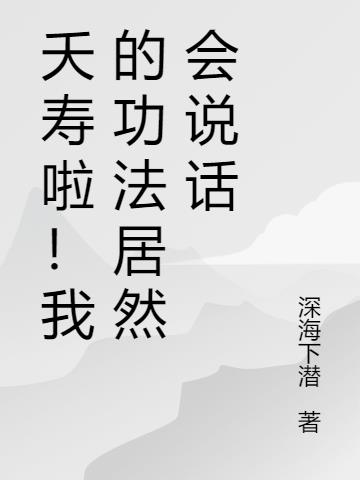夭寿啦！我的功法居然会说话
