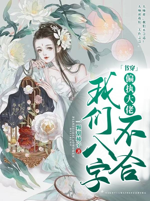 书穿：偏执大佬！我们八字不合