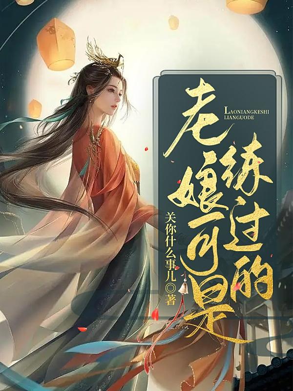 老娘可是练过的