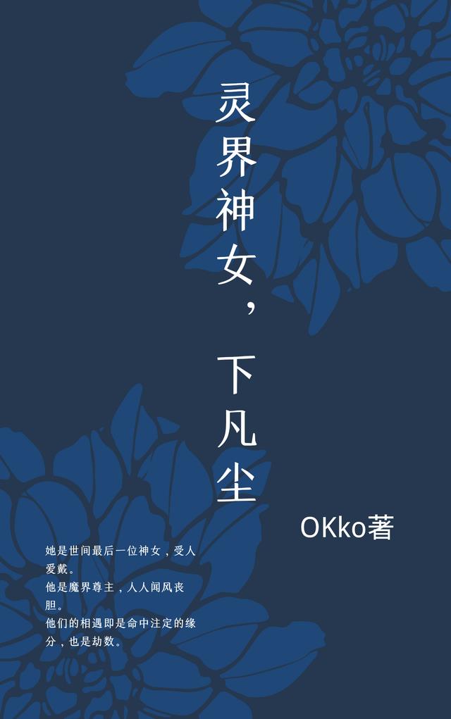 灵界神女，下凡尘