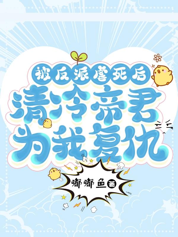 被反派虐死后，清冷帝君为我复仇