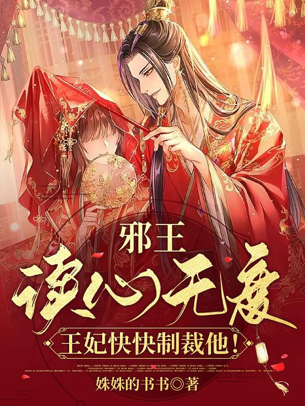 邪王读心无度，王妃快快制裁他！