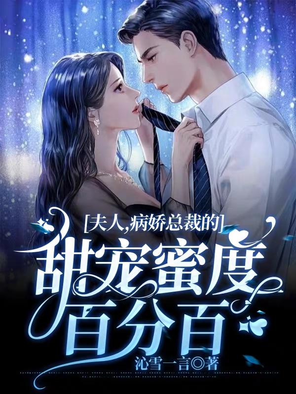 夫人，病娇总裁的甜宠蜜度百分百
