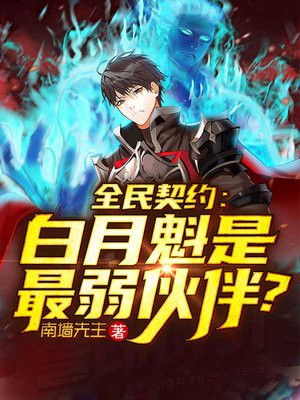 全民契约:白月魁是最弱伙伴?