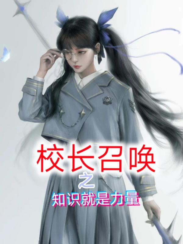 校长召唤之知识就是力量