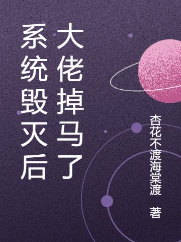 系统毁灭后大佬掉马了