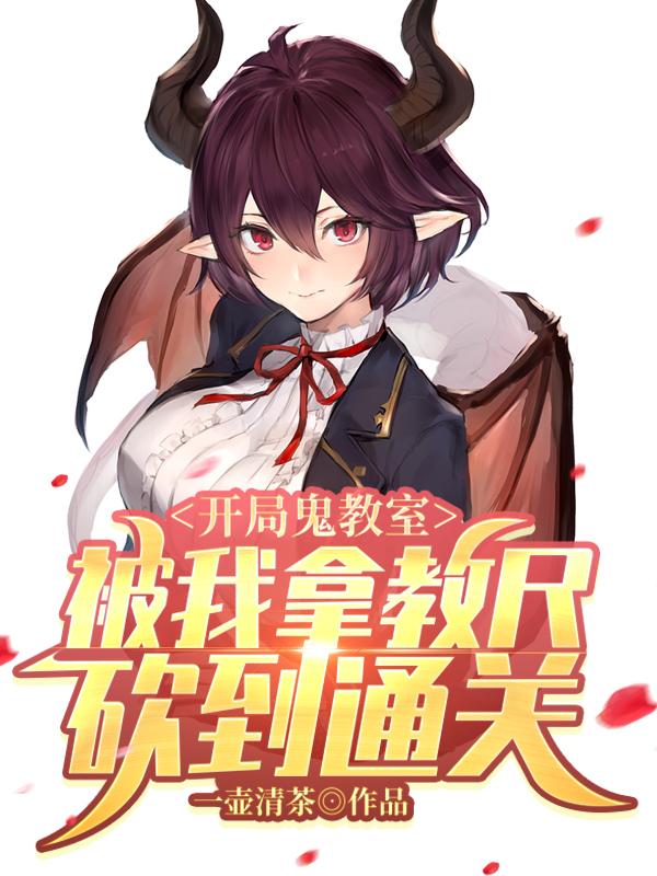 开局鬼教室，被我拿教尺砍到通关