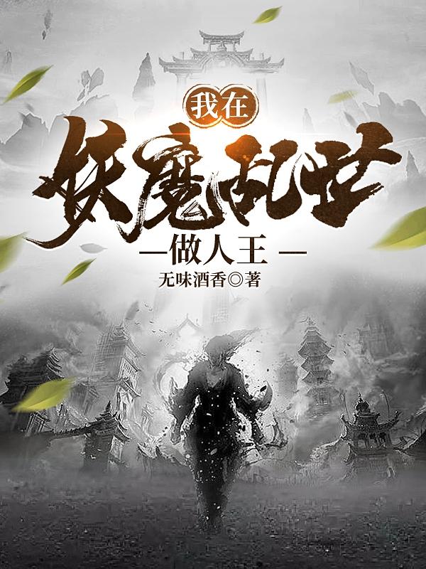 我在妖魔乱世做人王