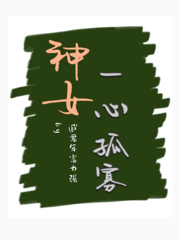 神女一心孤寡