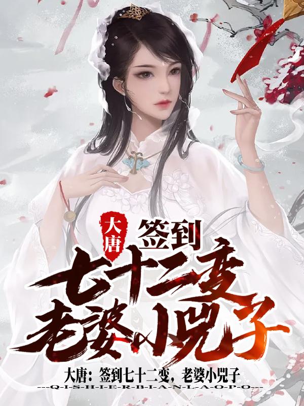 大唐：签到七十二变，老婆小兕子