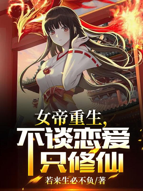 女帝重生，不谈恋爱只修仙