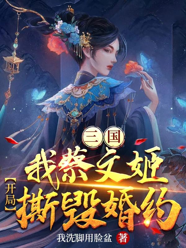 三国：我蔡文姬！开局撕毁婚约