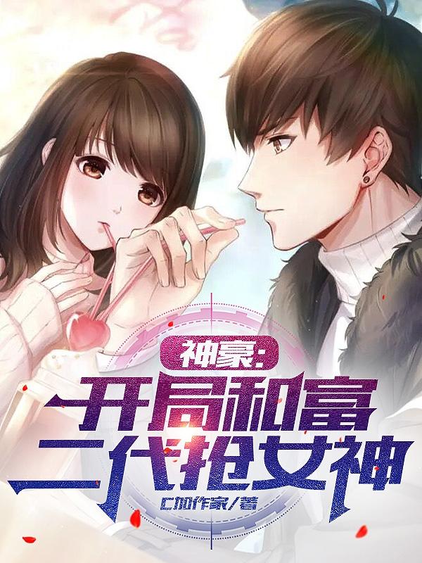 神豪：开局和富二代抢女神
