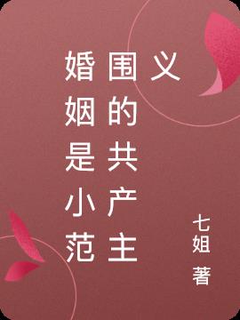 婚姻是小范围的共产主义