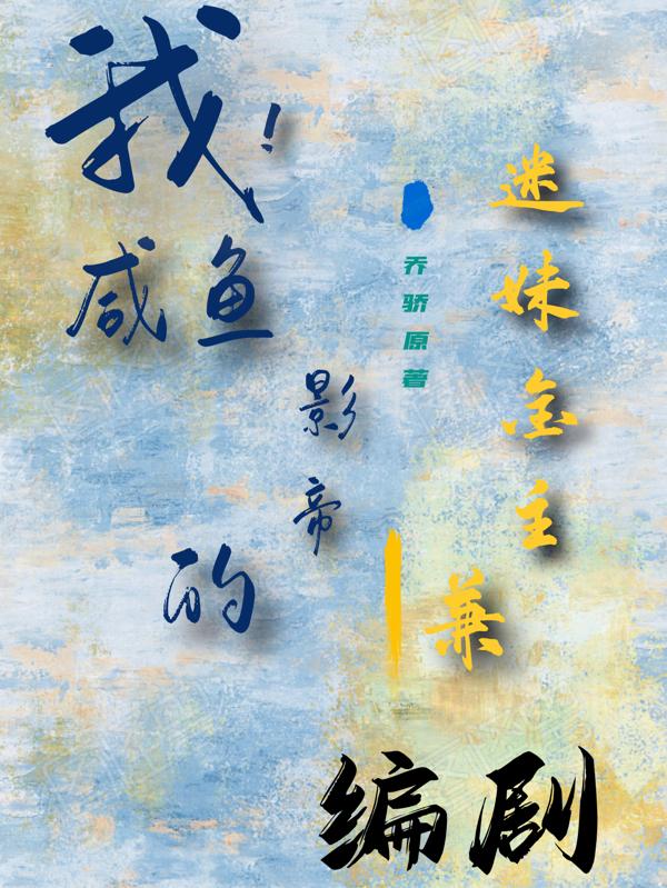 我！咸鱼影帝的迷妹金主兼编剧