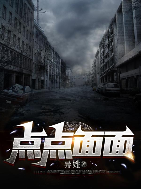点点面面