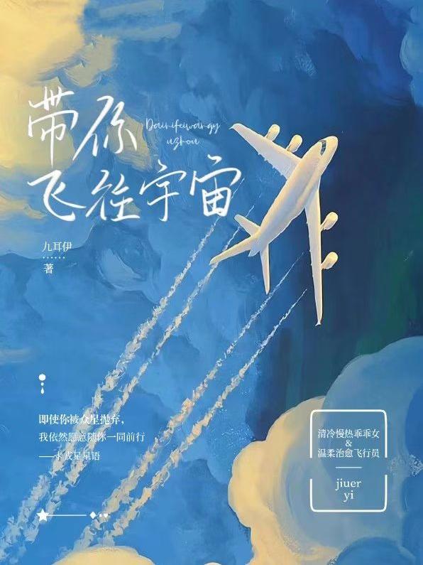 带你飞往宇宙