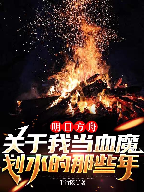 关于我当血魔划水的那些年