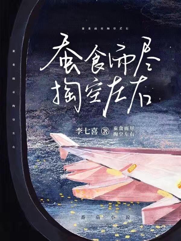 蚕食而尽掏空左右