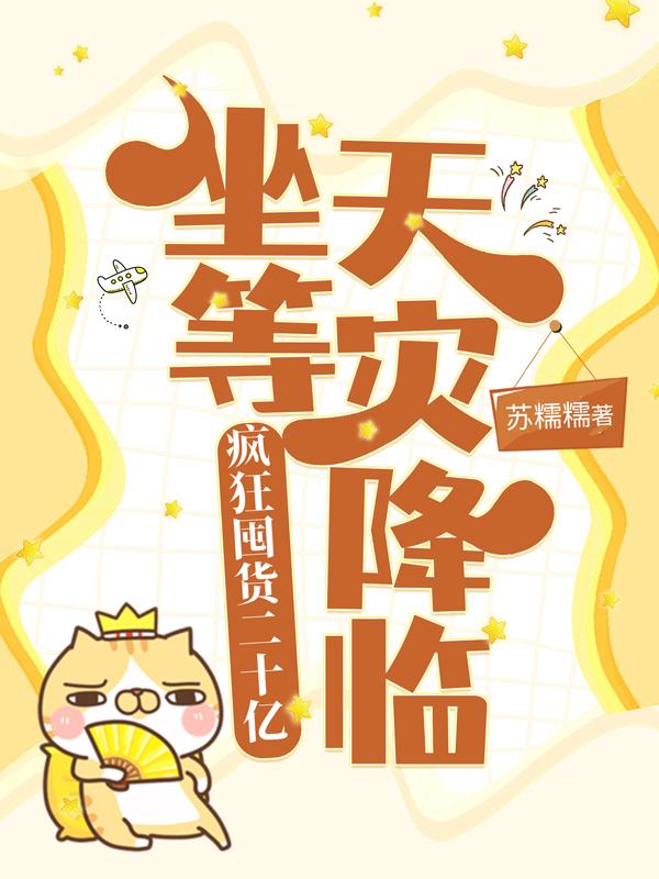 疯狂囤货二十亿，坐等天灾降临