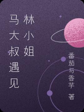 马大叔遇见林小姐