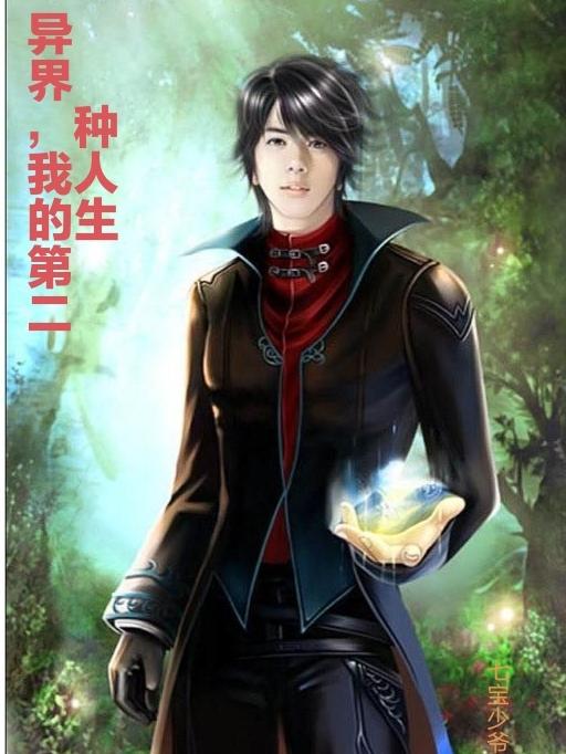 异界，我的第二种人生