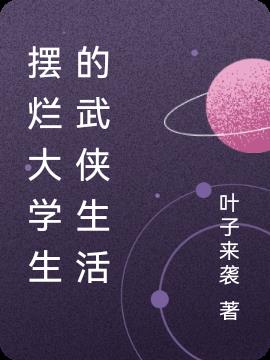 摆烂大学生的武侠生活