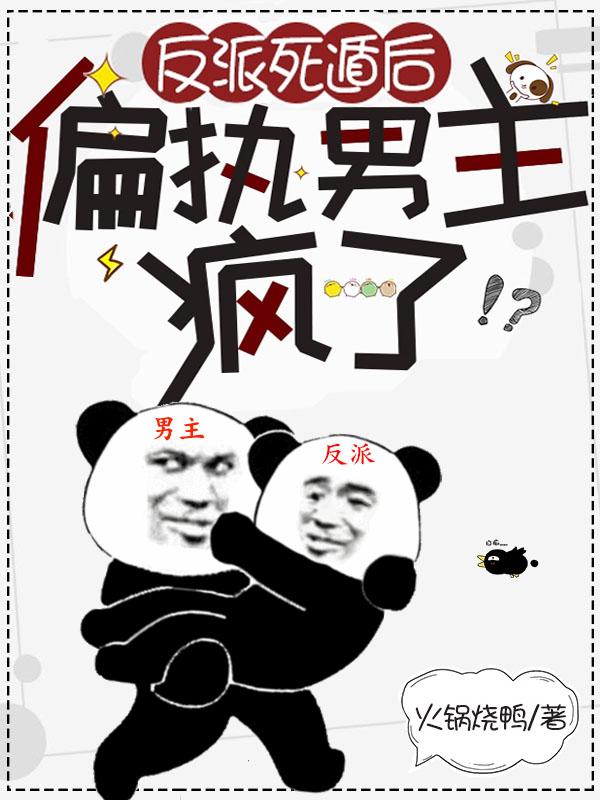 反派死遁后，偏执男主疯了