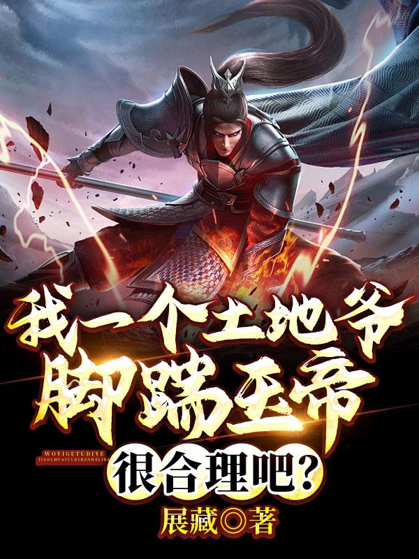 我一个土地爷脚踹玉帝很合理吧？