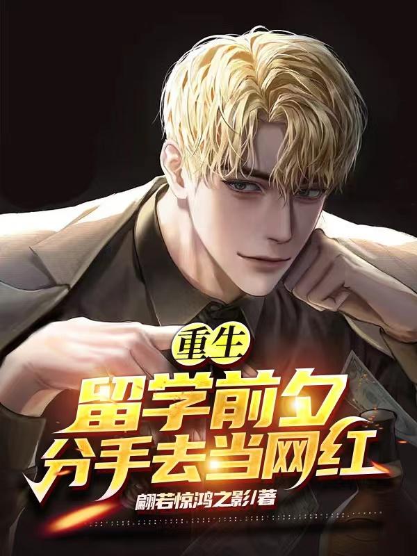 重生：留学前夕，分手去当网红