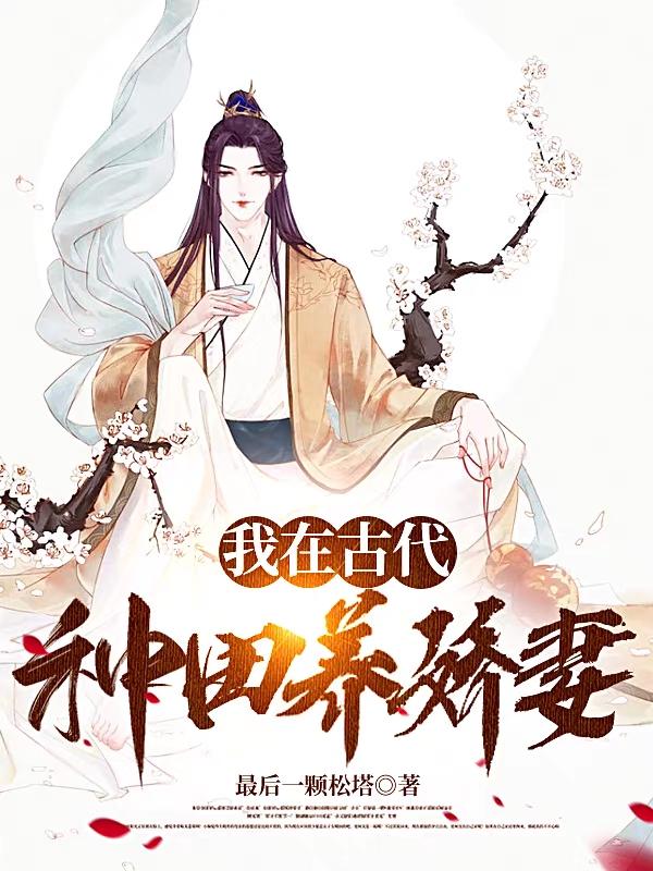 我在古代种田养娇妻