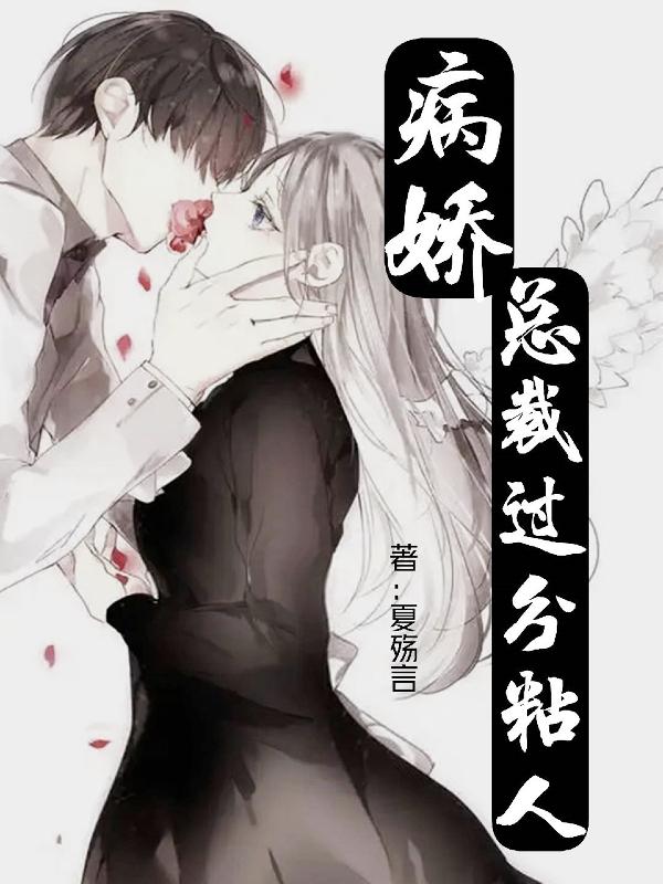 病娇总裁过分粘人