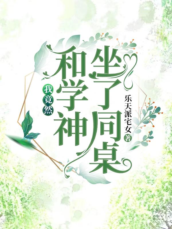 我竟然和学神坐了同桌