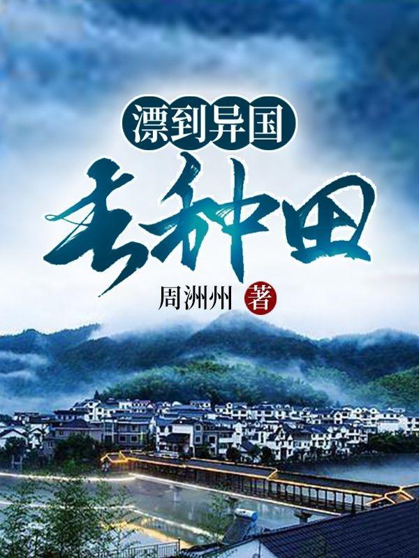 漂到异国去种田