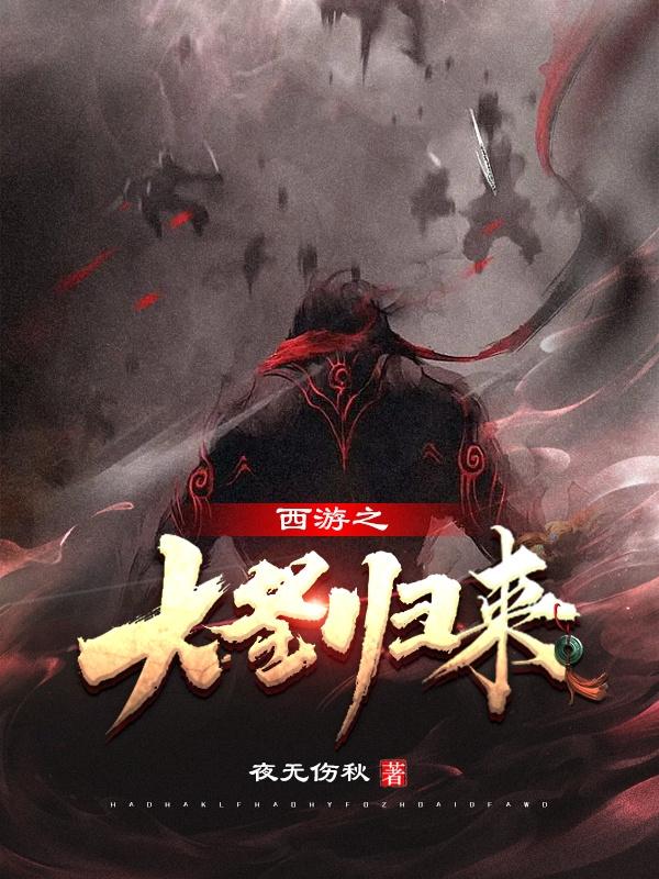 西游之大圣归来