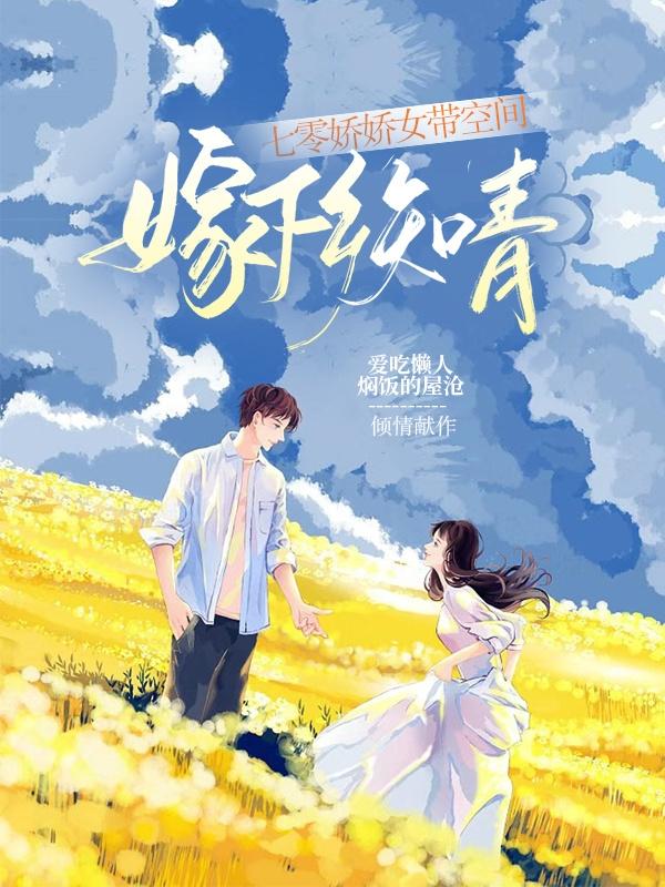 七零娇娇女带空间嫁下乡知青