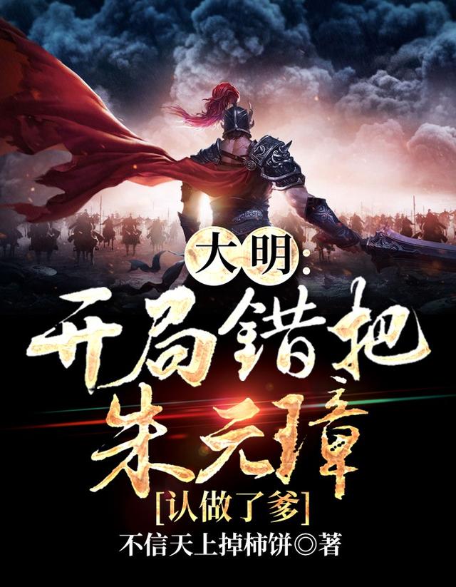 大明:开局错把朱元璋认做了爹