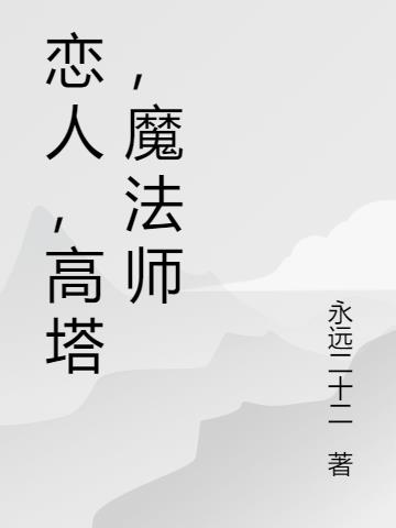 恋人，高塔，魔法师