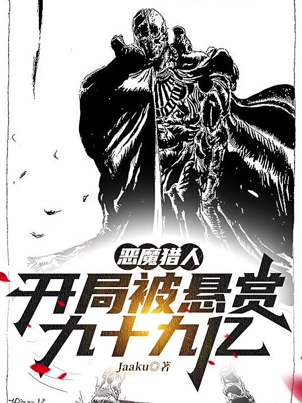 恶魔猎人：开局被悬赏九十九亿