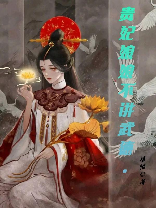 贵妃娘娘不讲武德