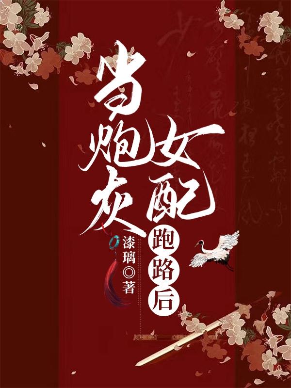 当炮灰女配跑路后